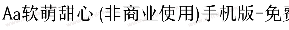 Aa软萌甜心 (非商业使用)手机版字体转换